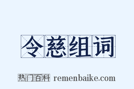 令慈组词是什么意思的图片
